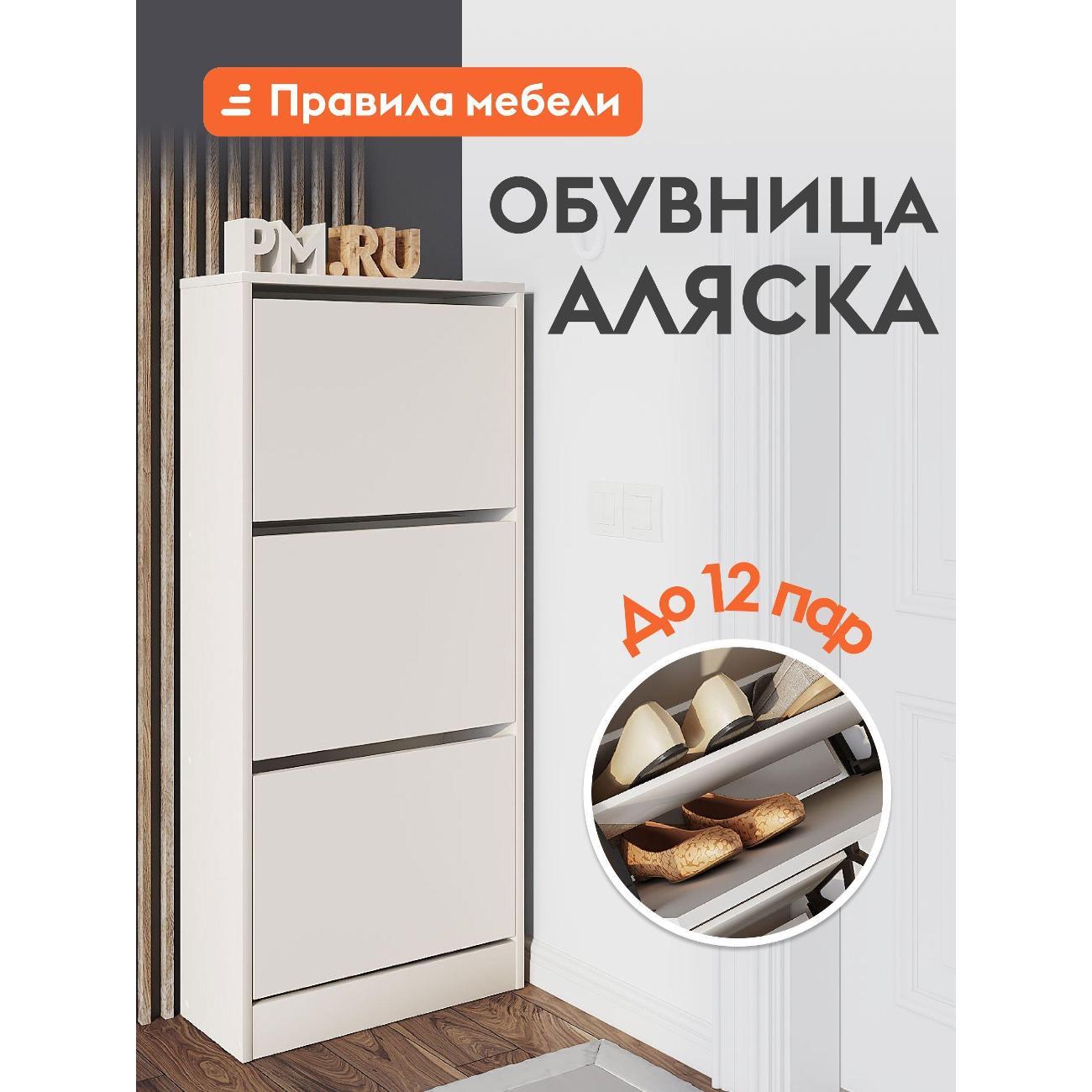 Обувница Правила мебели Аляска закрытая, с ящиками, 52.4х22.4х117.8 см, Белый