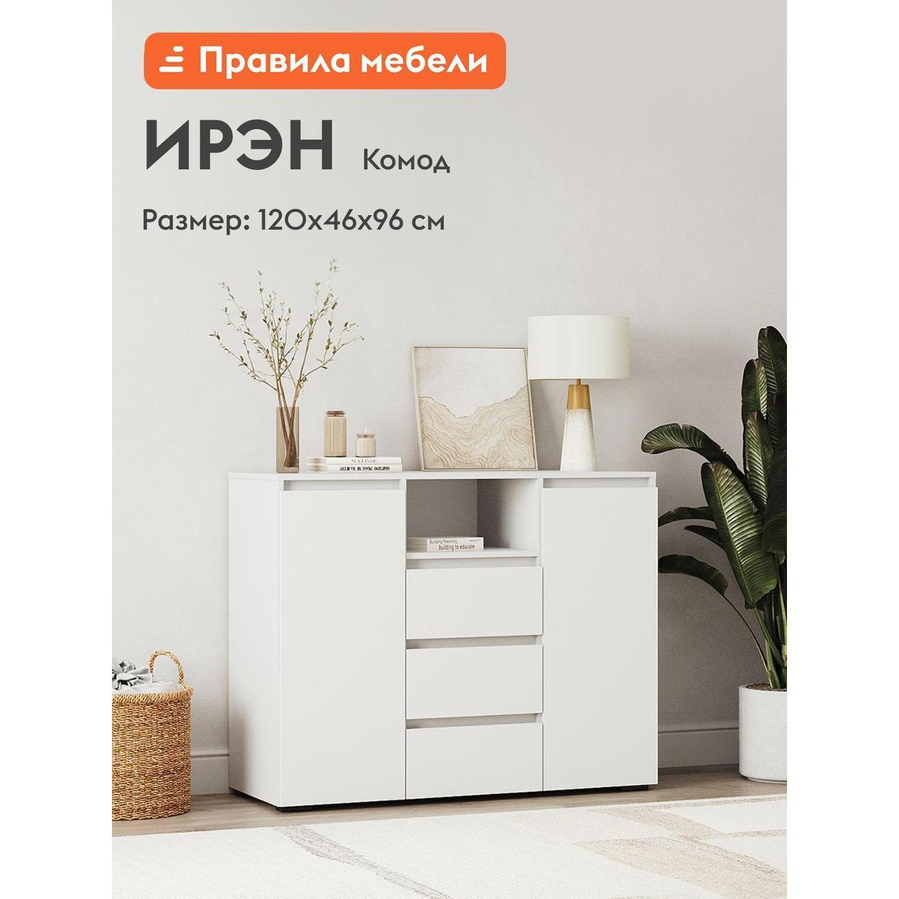 Комод Правила мебели для одежды и хранения вещей Ирэн с ящиками, с полками, 120х46х96 см, Белый