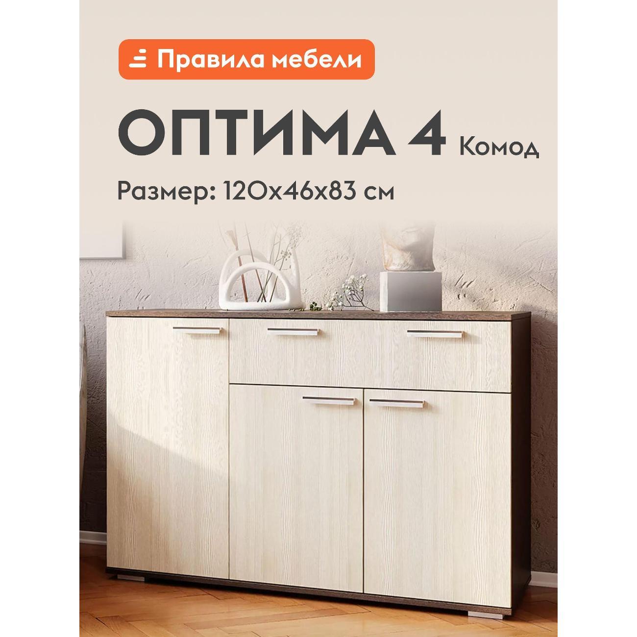 Комод Правила мебели для одежды и хранения вещей Оптима 4 с ящиками, с полками, 120х46х82.8 см, Венге / Лоредо