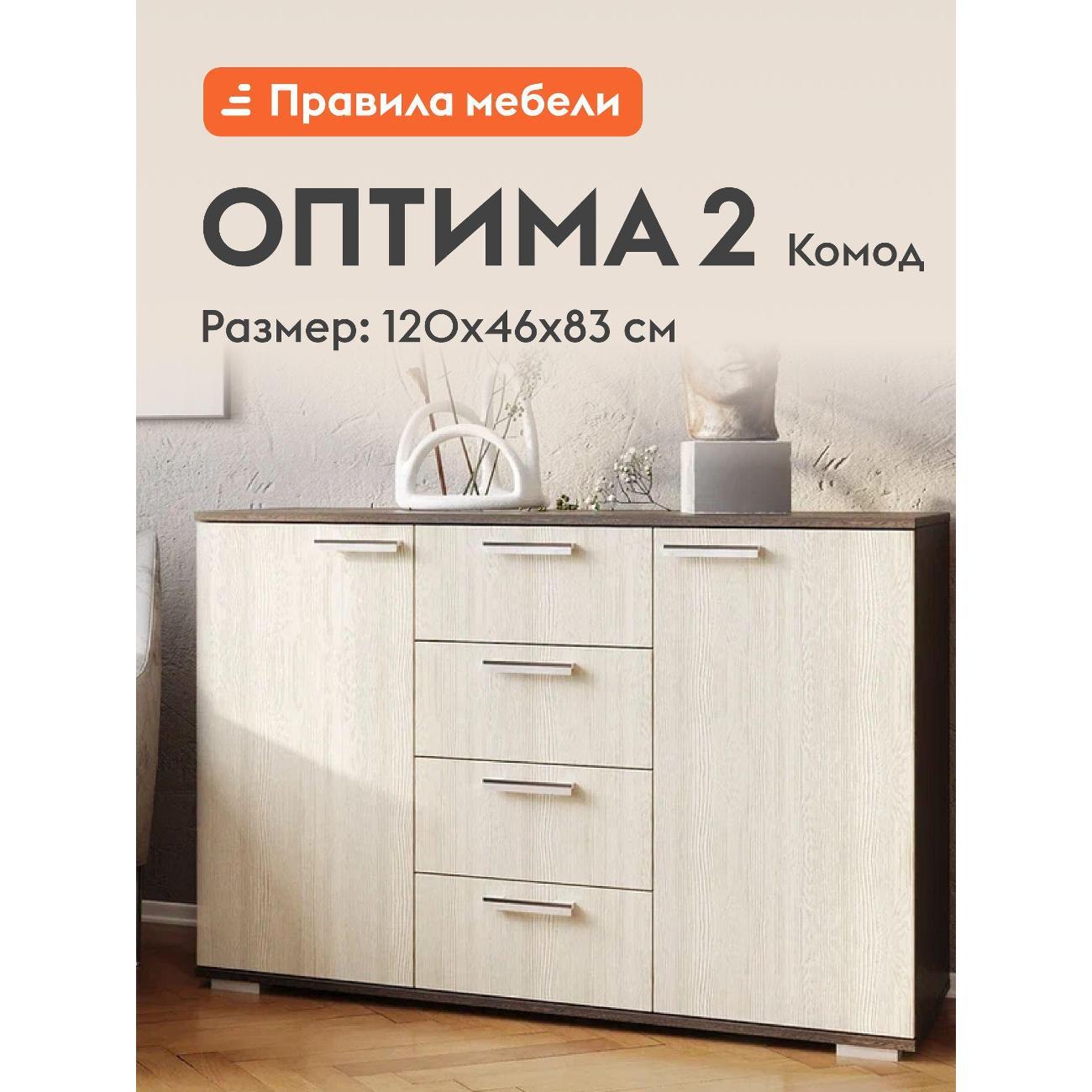 Комод Правила мебели для одежды и хранения вещей Оптима 2 с ящиками, с полками, 120х46х82.8 см, Венге / Лоредо