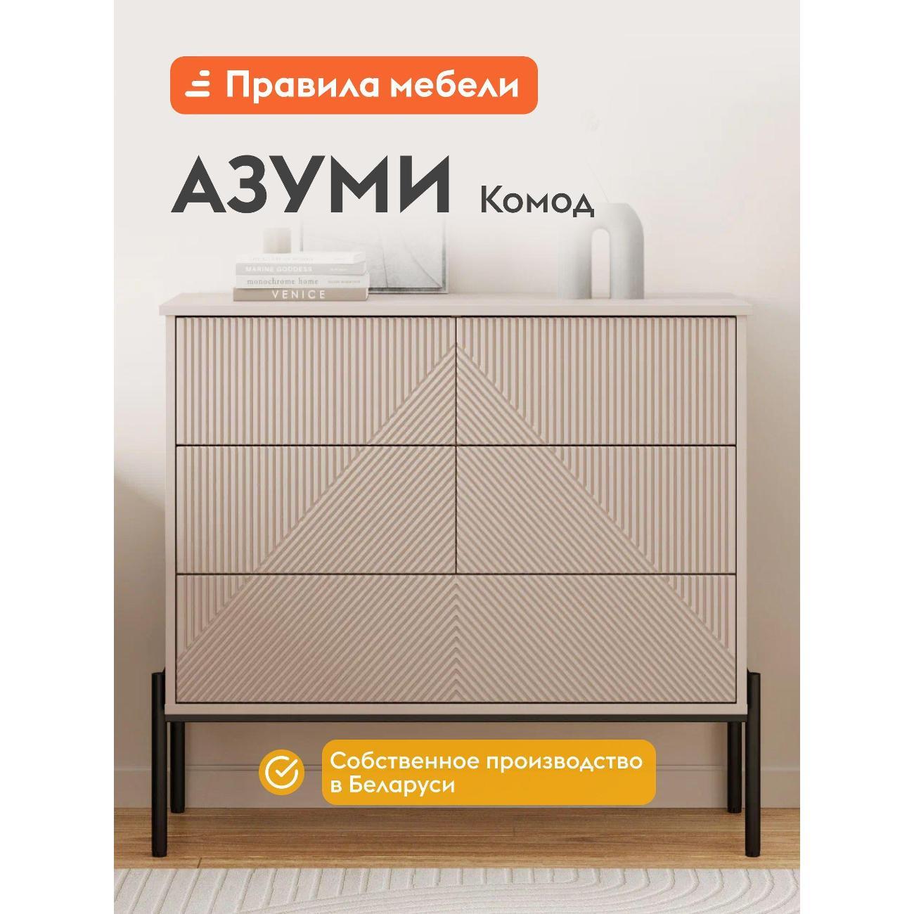 Комод Правила мебели для одежды и хранения вещей Азуми с ящиками, на ножках, 99х40х90 см, Кашемир