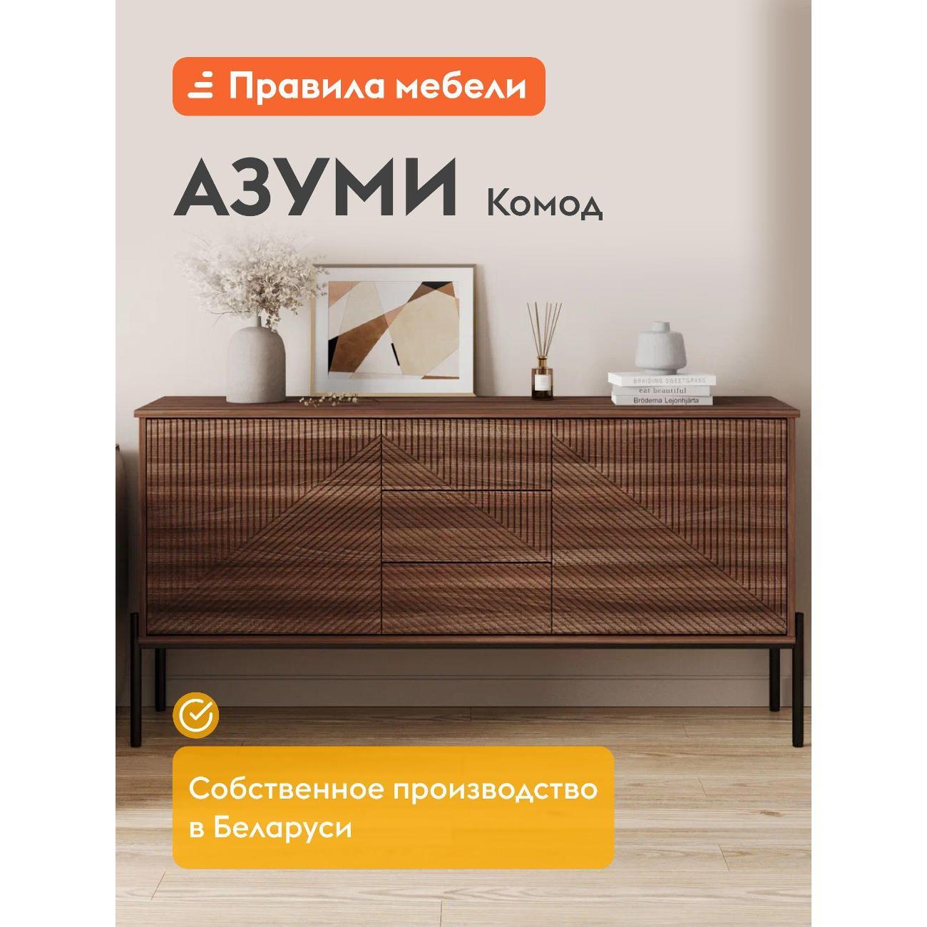 Комод Правила мебели для одежды и хранения вещей Азуми с ящиками, с полками, с дверцами, на ножках, 150х40х76 см, Орех линкольн