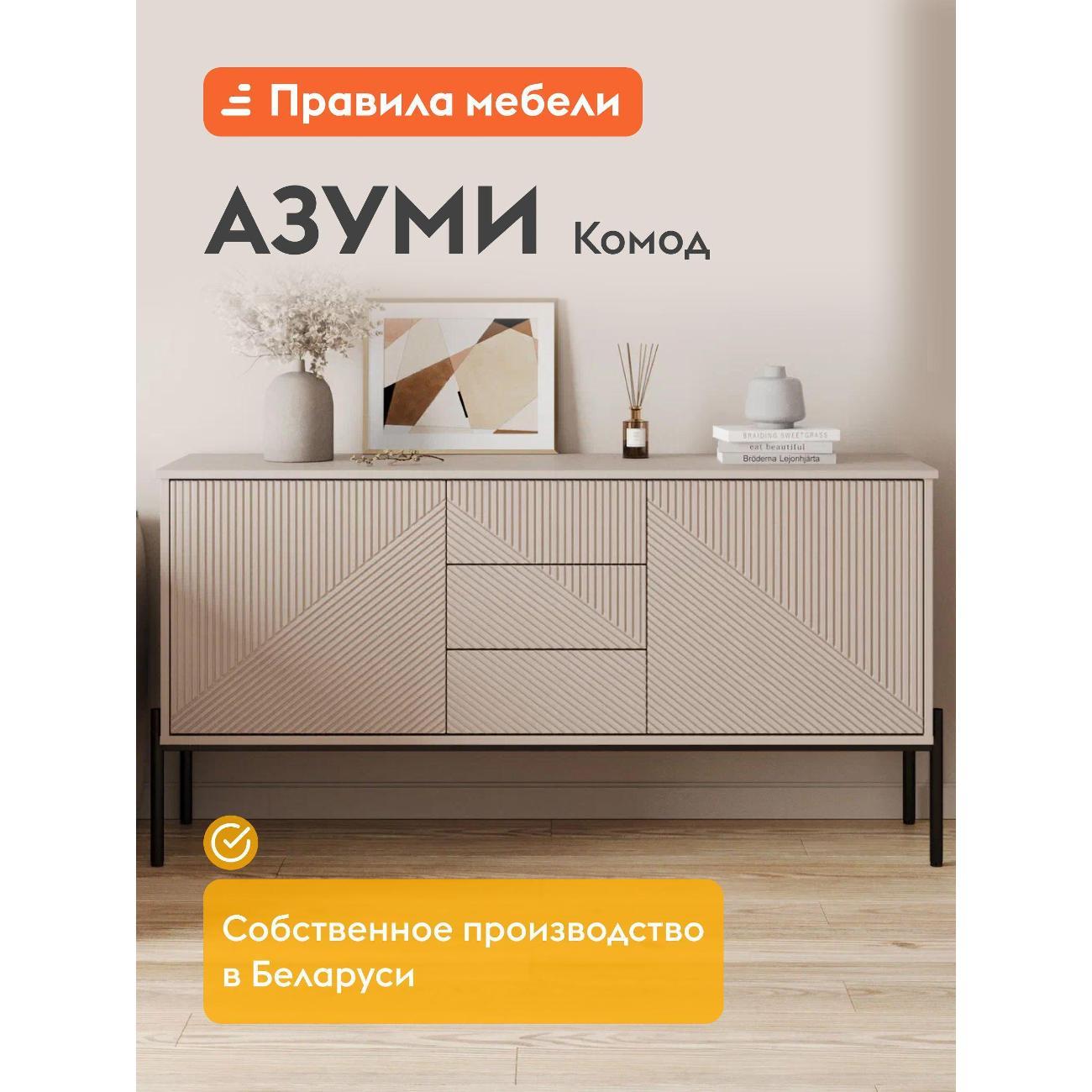 Комод Правила мебели для одежды и хранения вещей Азуми с ящиками, с полками, с дверцами, на ножках, 150х40х76 см, Кашемир