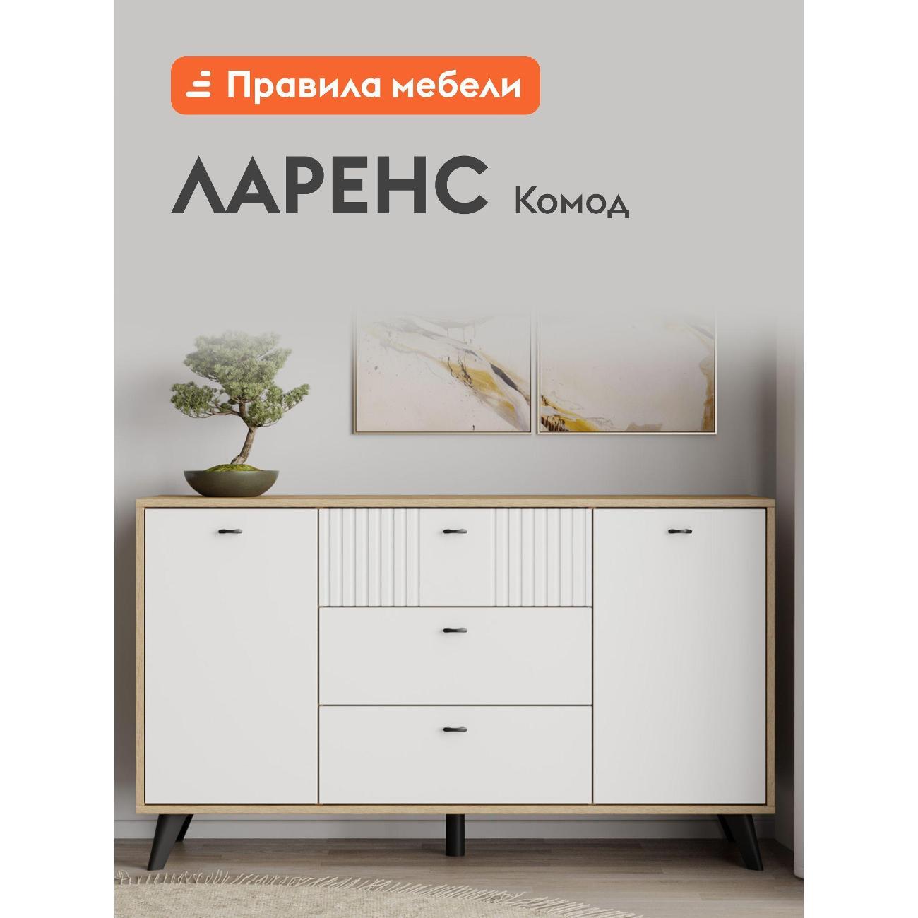 Комод Правила мебели для одежды и хранения вещей Ларенс с ящиками, с полками, 130х40х76 см, Дуб золотой / Белый матовый