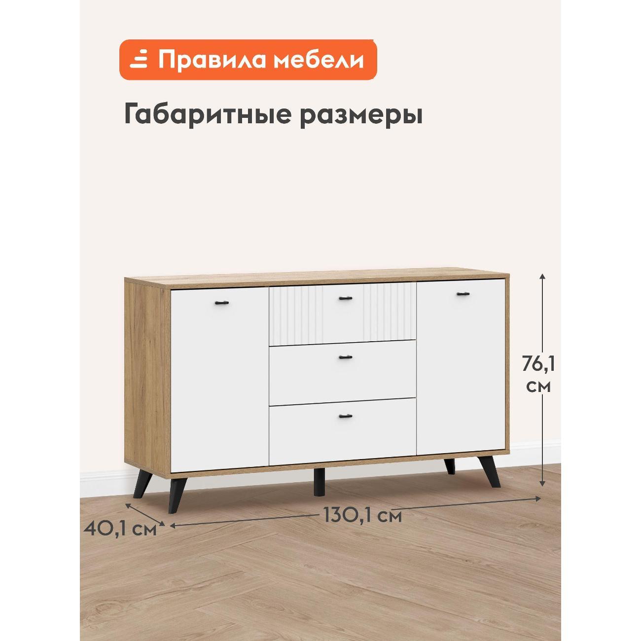 Комод Правила мебели для одежды и хранения вещей Ларенс с ящиками, с полками, 130х40х76 см, Дуб золотой / Белый матовый