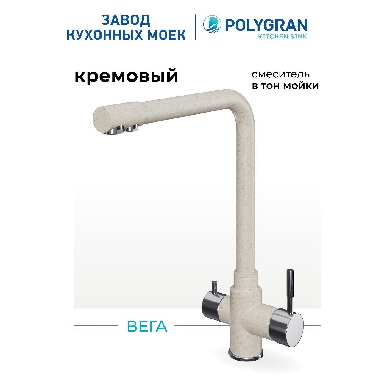 Смеситель POLYGRAN Вега (№327 Кремовый) фото