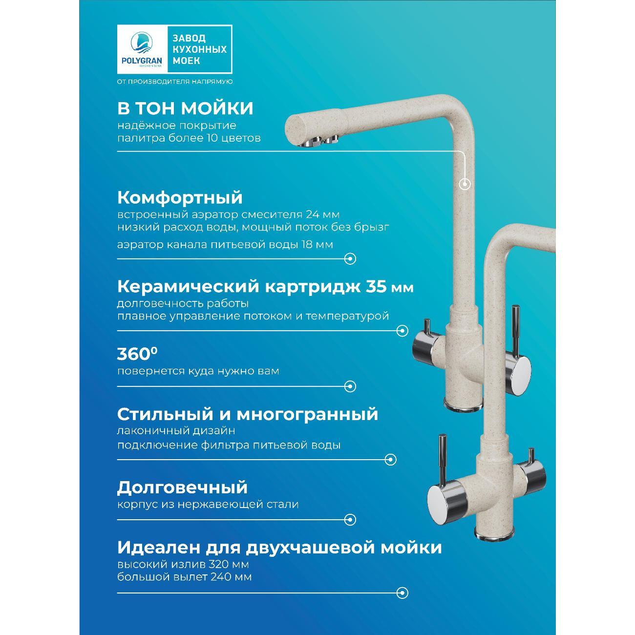 Смеситель POLYGRAN Вега (№327 Кремовый)