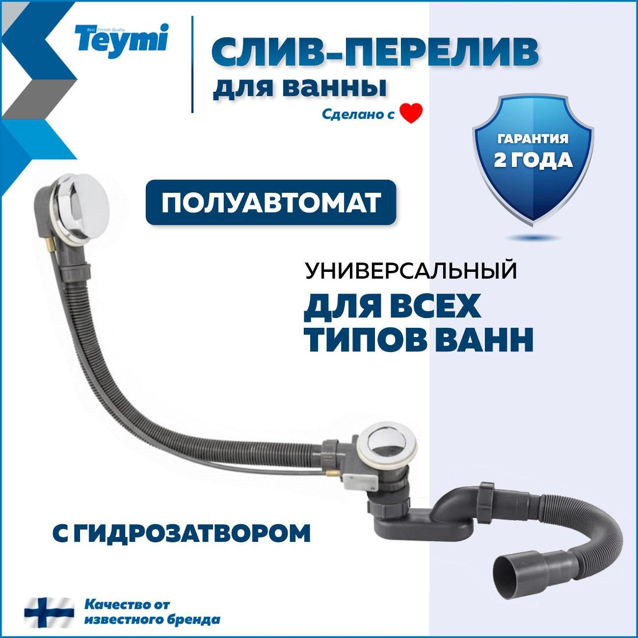 Сифон, отвод, гофра Teymi Laina T140110