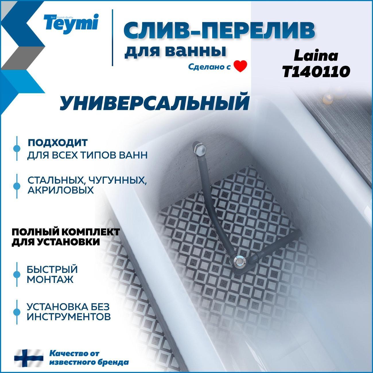 Сифон, отвод, гофра Teymi Laina T140110