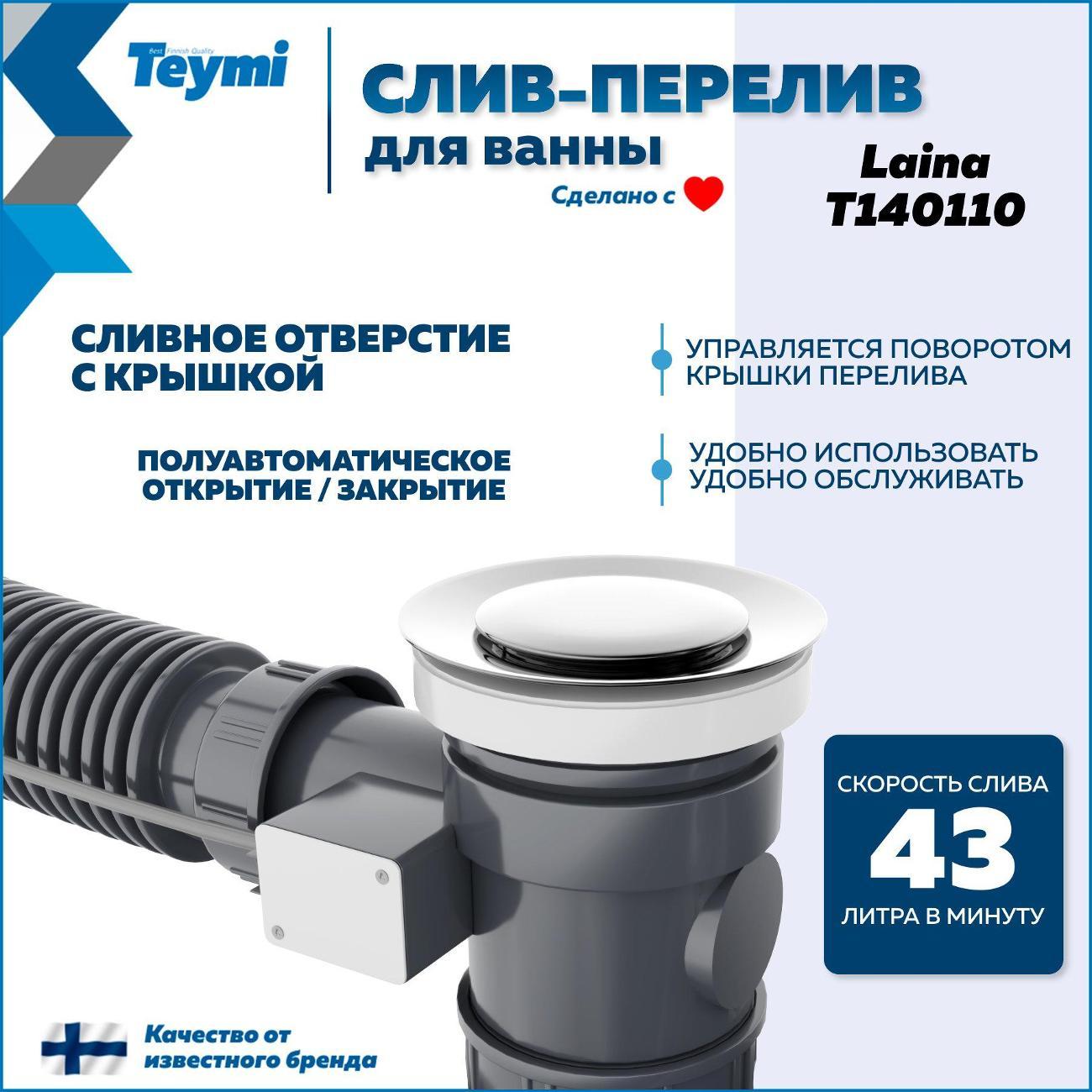 Сифон, отвод, гофра Teymi Laina T140110