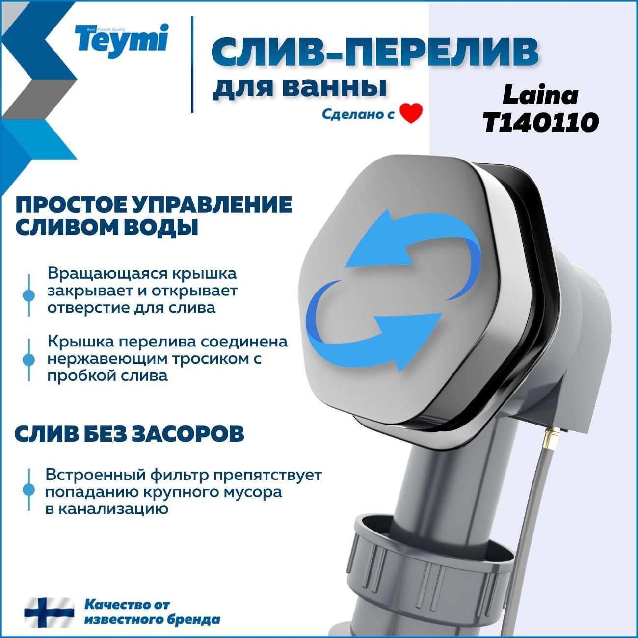 Сифон, отвод, гофра Teymi Laina T140110