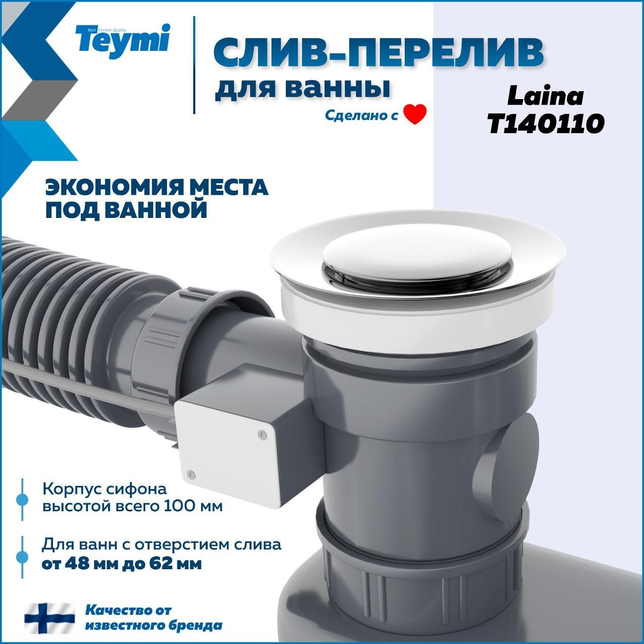 Сифон, отвод, гофра Teymi Laina T140110
