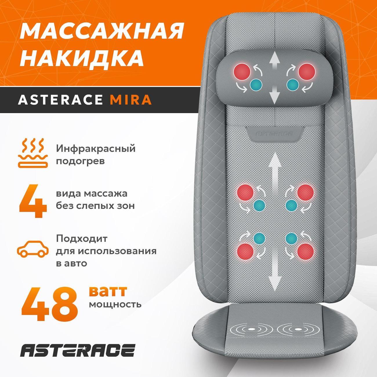 Массажная накидка для спины ASTERACE MIRA