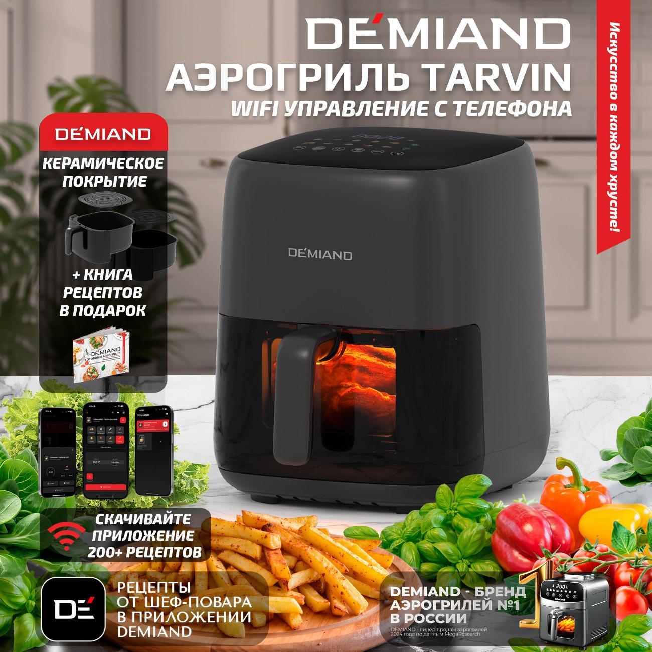 Аэрогриль DEMIAND DK-5200 Black