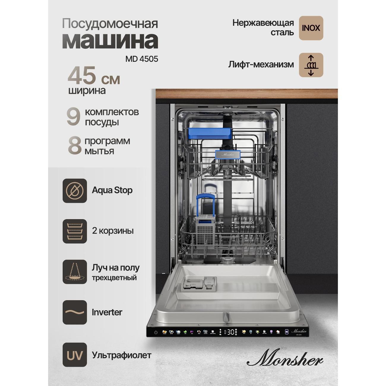 Встраиваемая посудомоечная машина Monsher MD 4505 фото