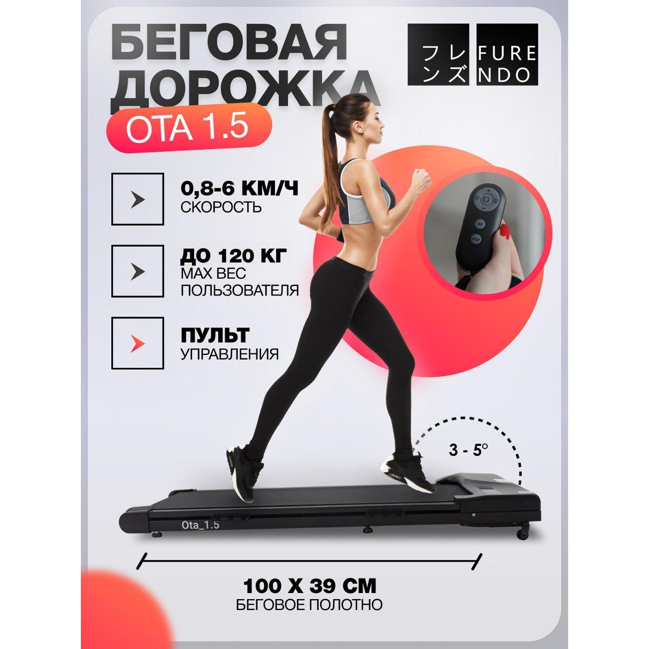 Беговая дорожка FURENDO Ota_1.5 - X1