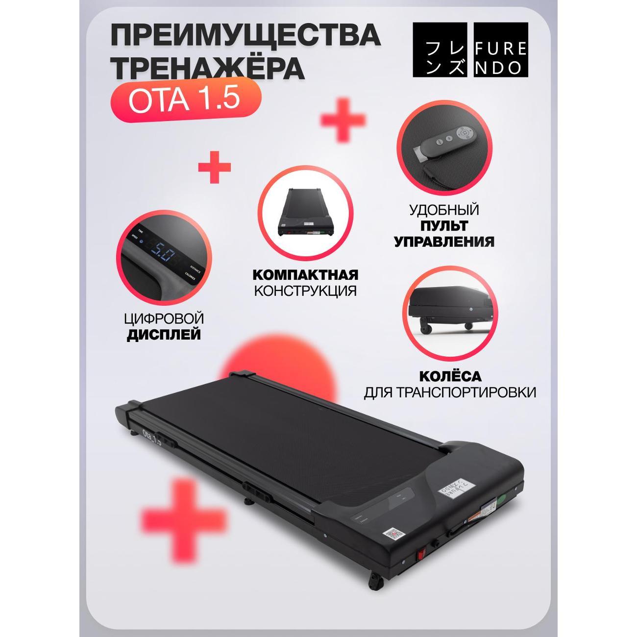 Беговая дорожка FURENDO Ota_1.5 - X1