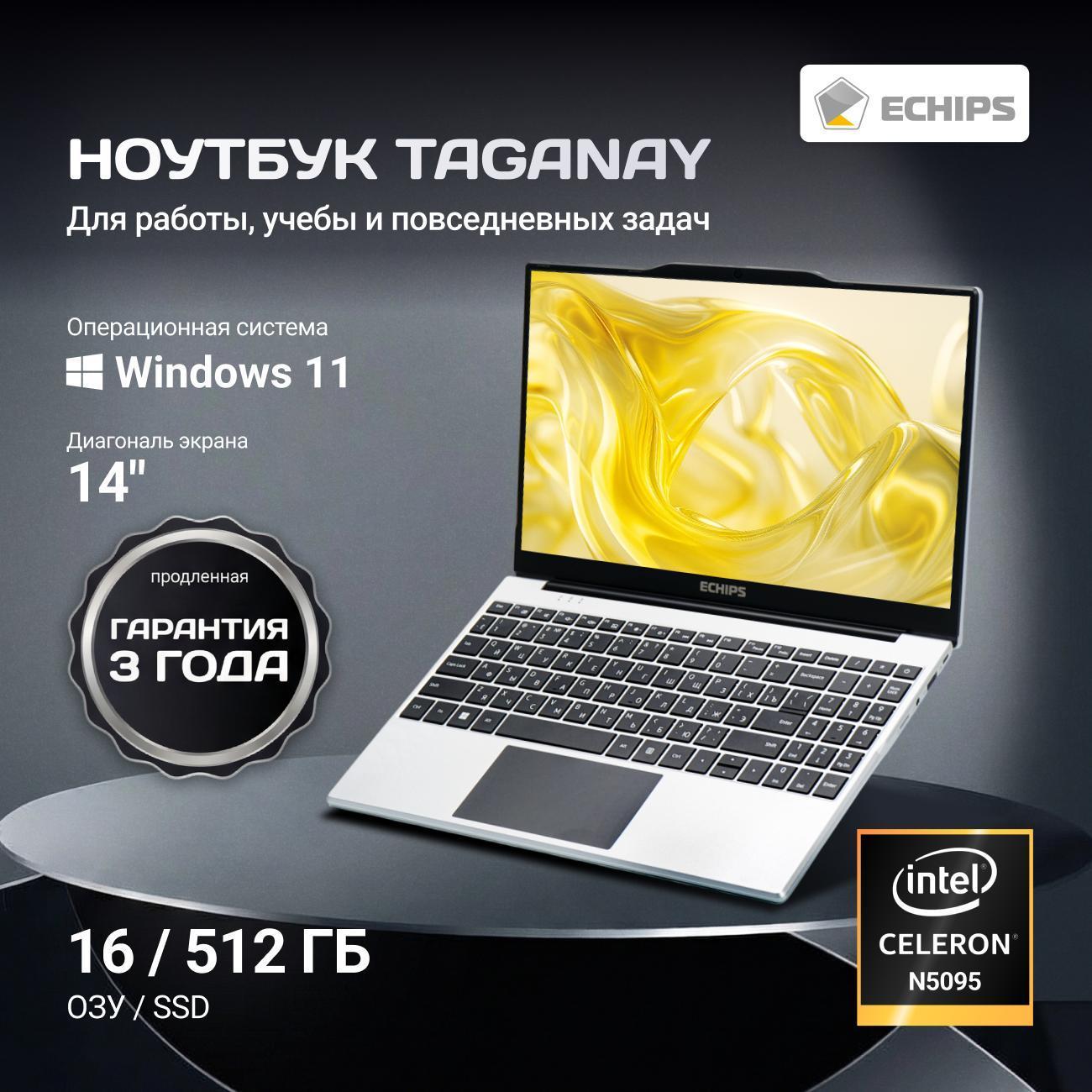 Ноутбук Echips 14" Taganay, Celeron N5095, RAM 16/512 GB, IPS Full HD, W11H