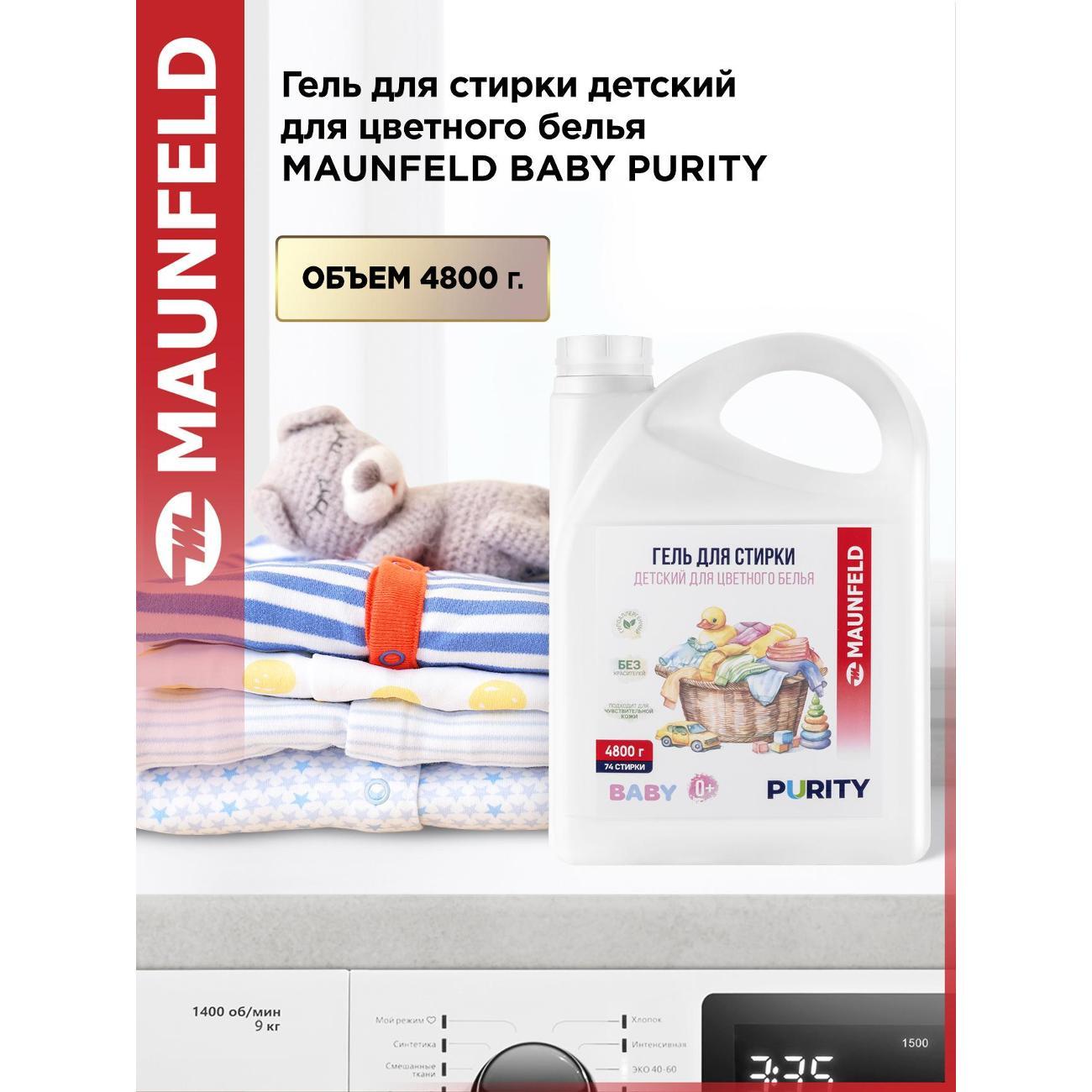 Гель для стирки Maunfeld Baby Purity для цветного белья, 4.7л