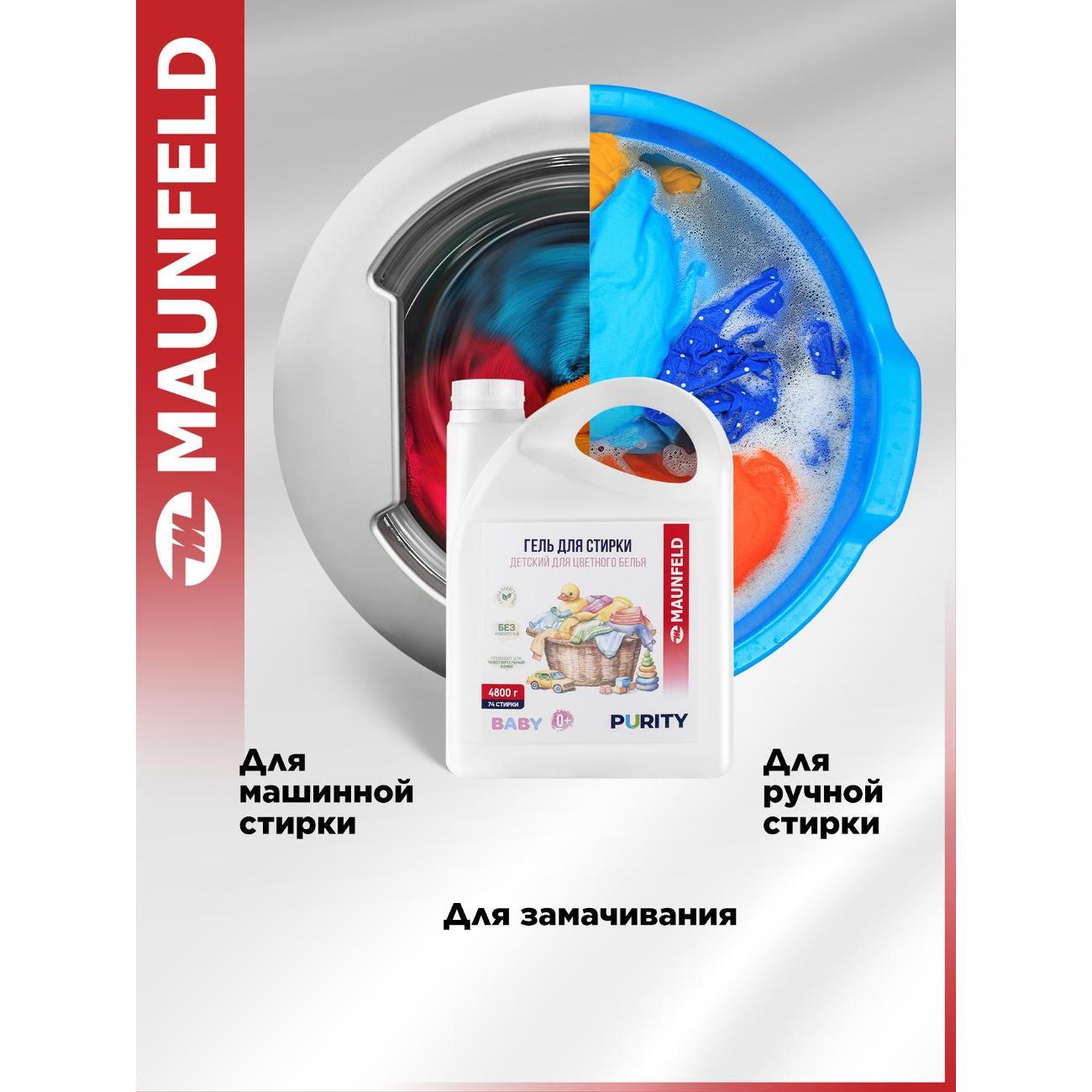 Гель для стирки Maunfeld Baby Purity для цветного белья, 4.7л