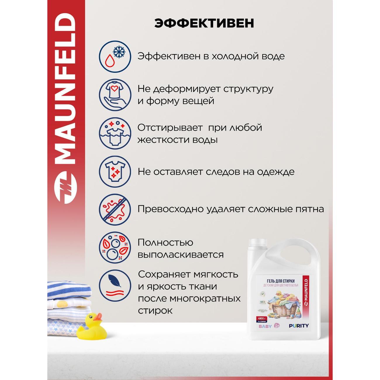 Гель для стирки Maunfeld Baby Purity для цветного белья, 4.7л