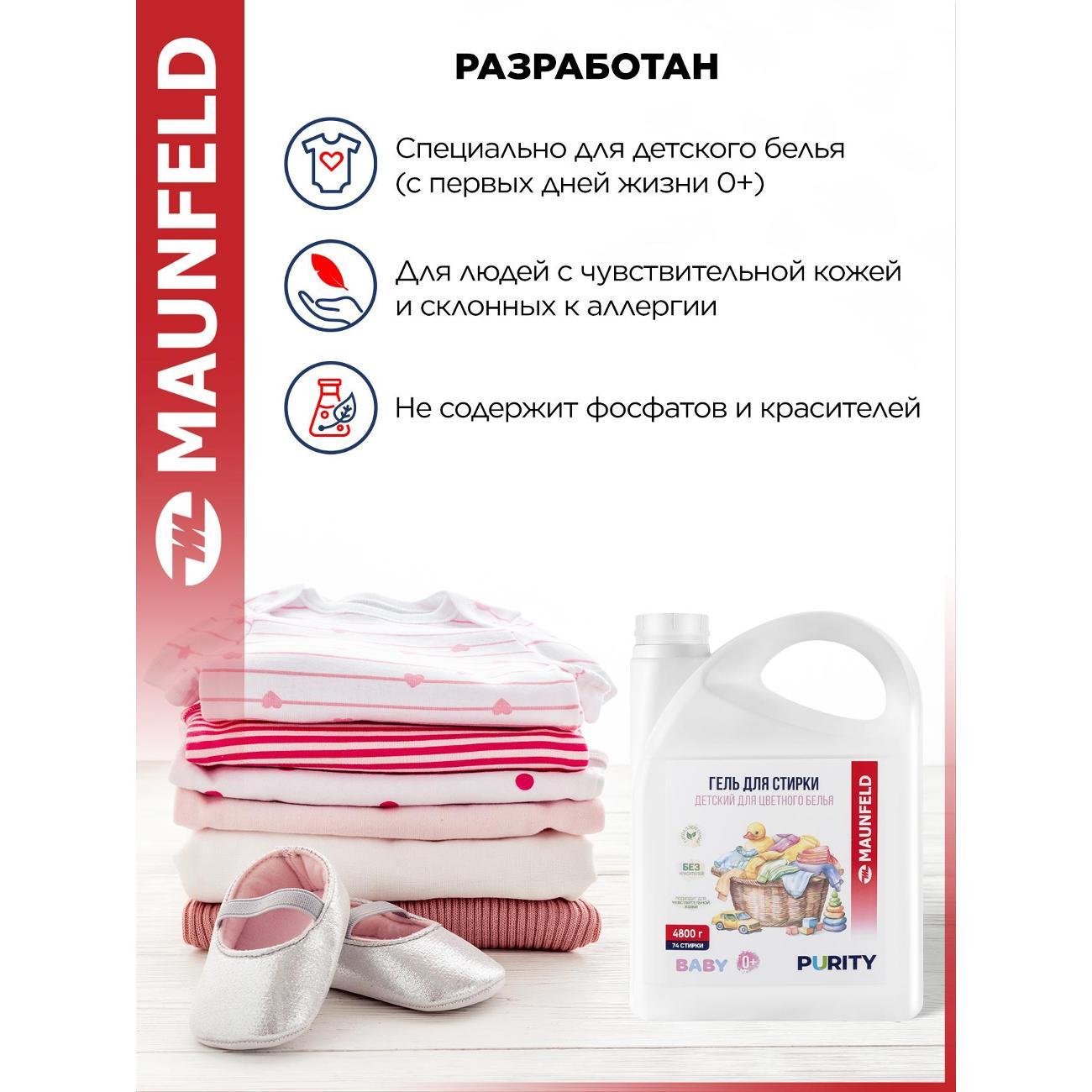 Гель для стирки Maunfeld Baby Purity для цветного белья, 4.7л