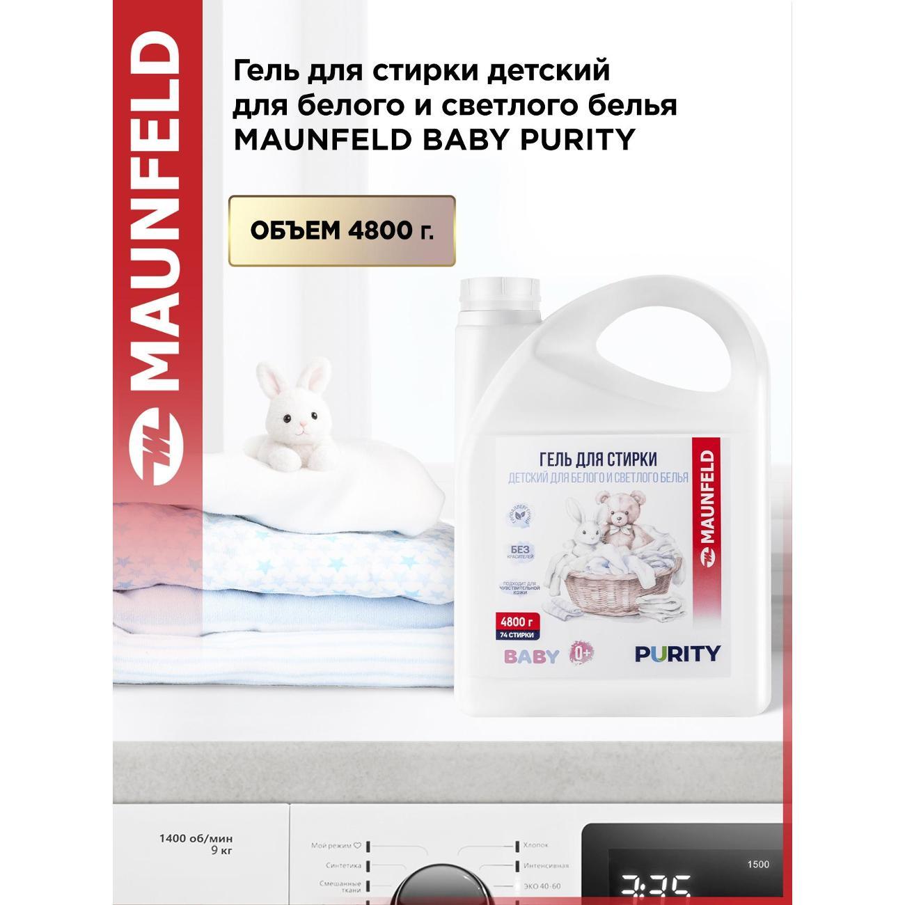 Гель для стирки Maunfeld Baby Purity для белого белья, 4.8 л
