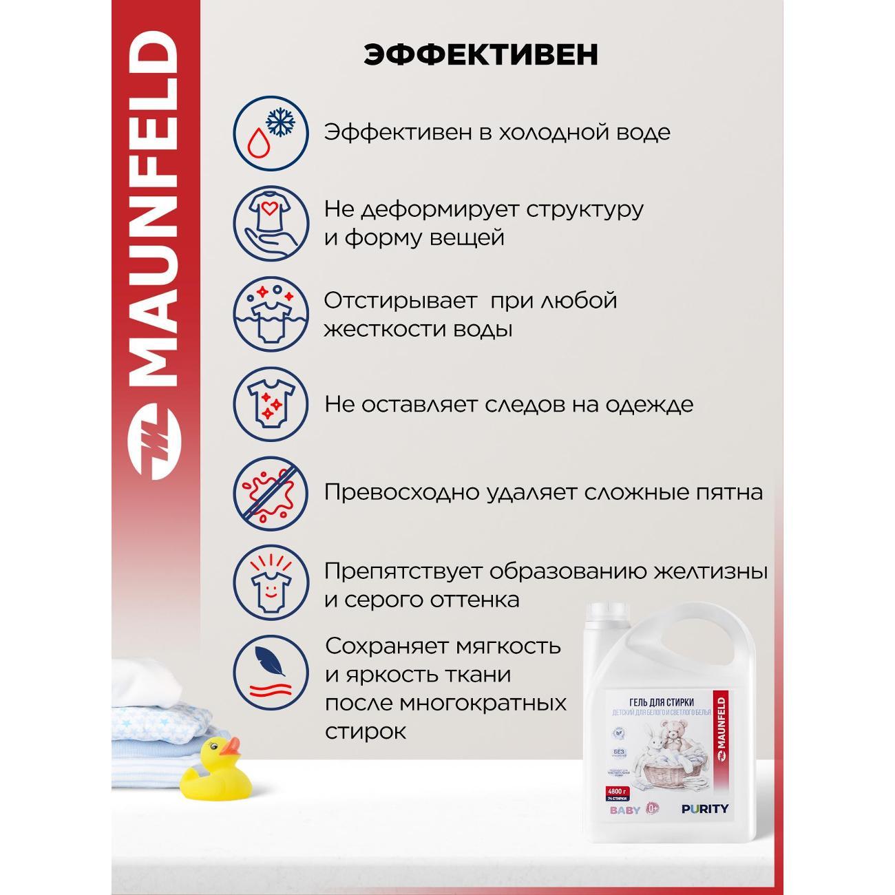 Гель для стирки Maunfeld Baby Purity для белого белья, 4.8 л