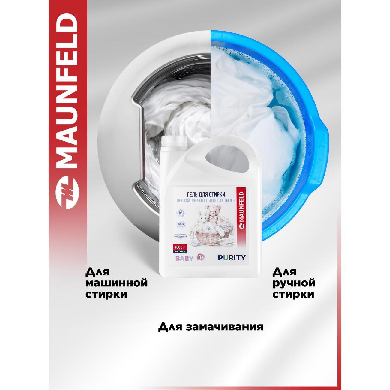 Гель для стирки Maunfeld Baby Purity для белого белья, 4.8 л