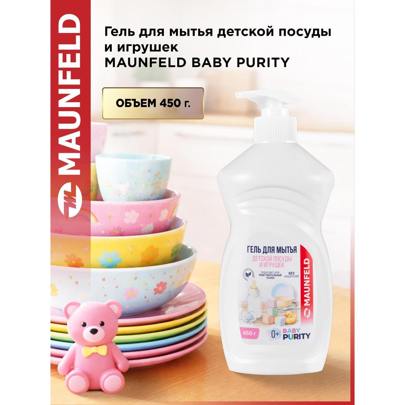 Гель для посуды Maunfeld Baby Purity, 450 г
