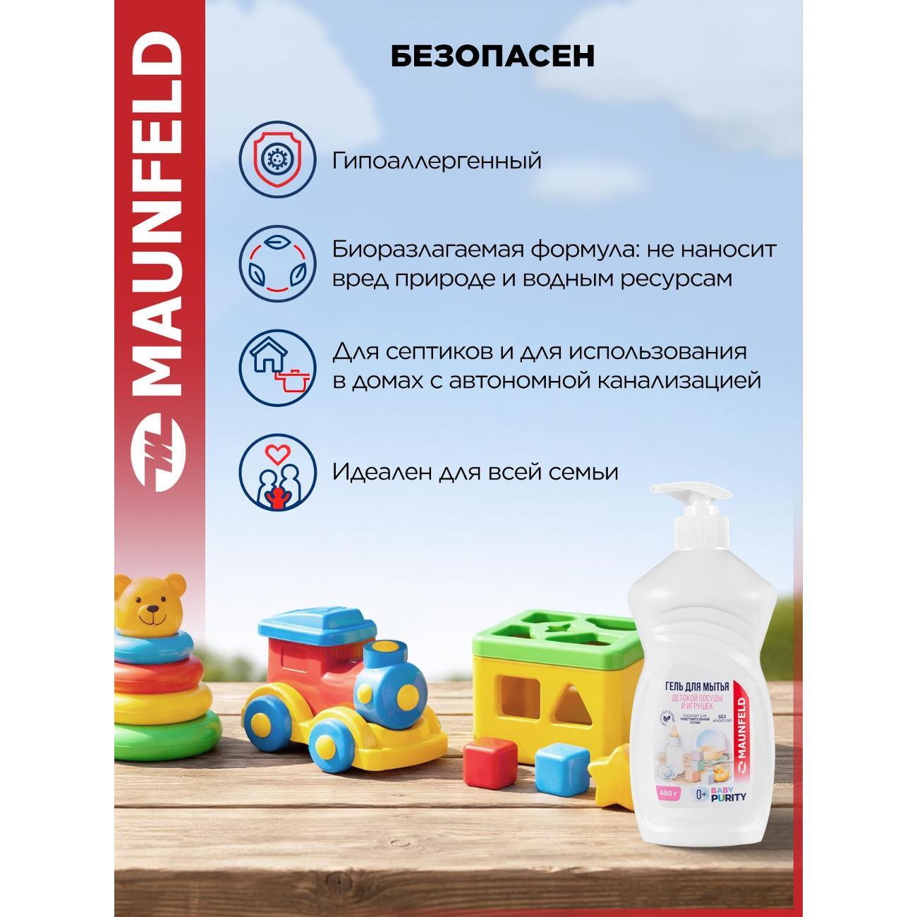 Гель для посуды Maunfeld Baby Purity, 450 г