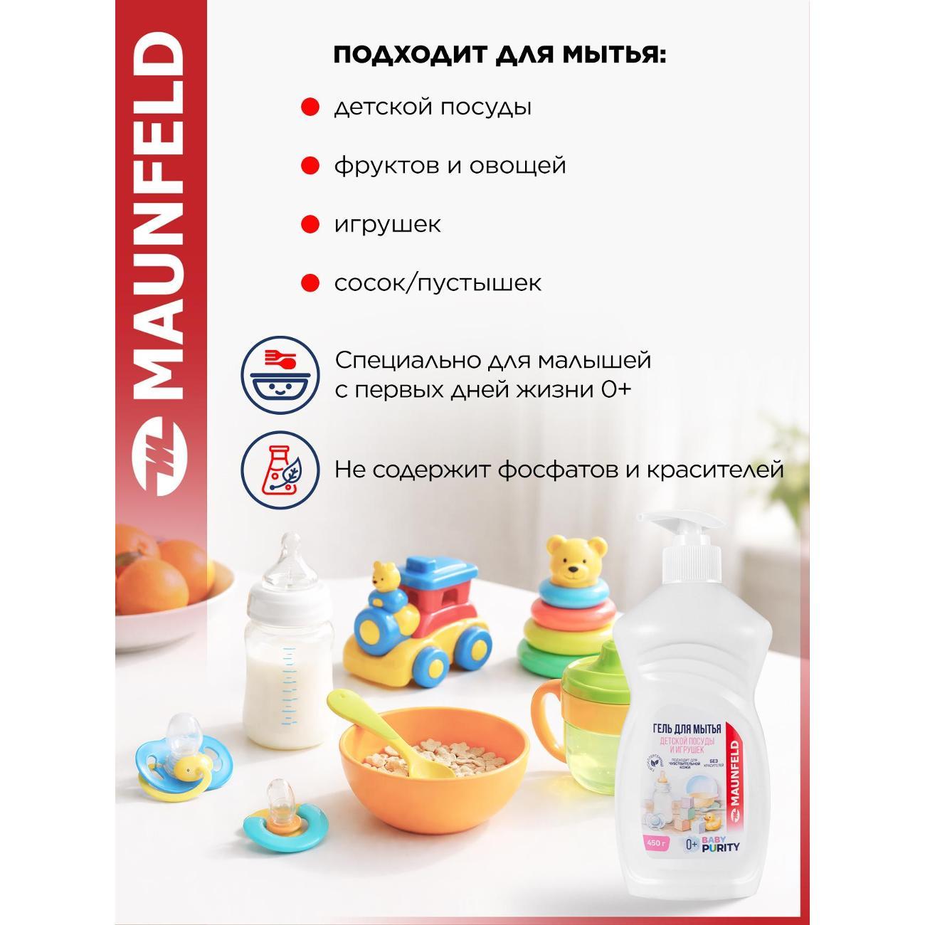Гель для посуды Maunfeld Baby Purity, 450 г