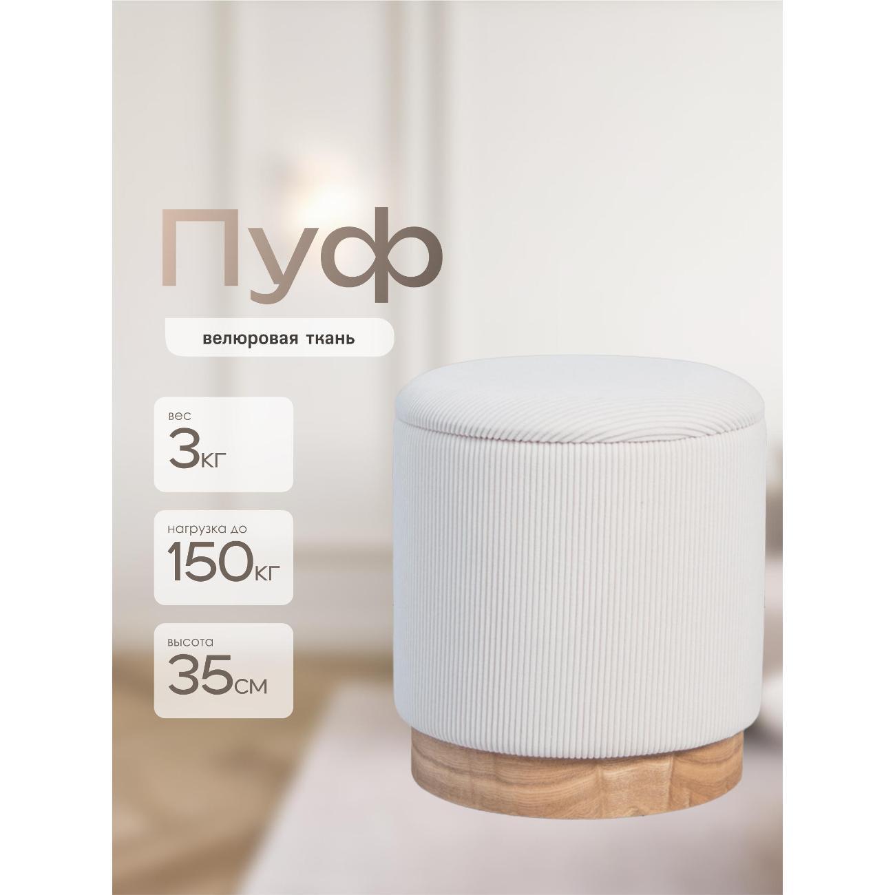 Пуф Laavi Home Марибор Стандарт Бежевый Велюр 30,5*35 см