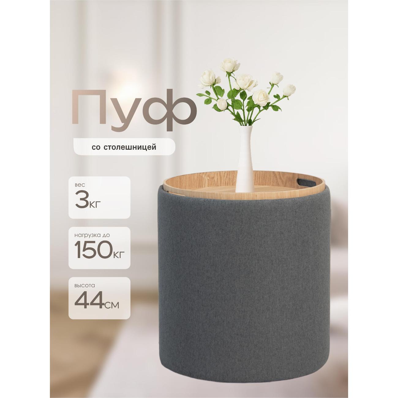 Пуф Laavi Home Грац со столешницей Большой Серая Рогожка 39*44 см