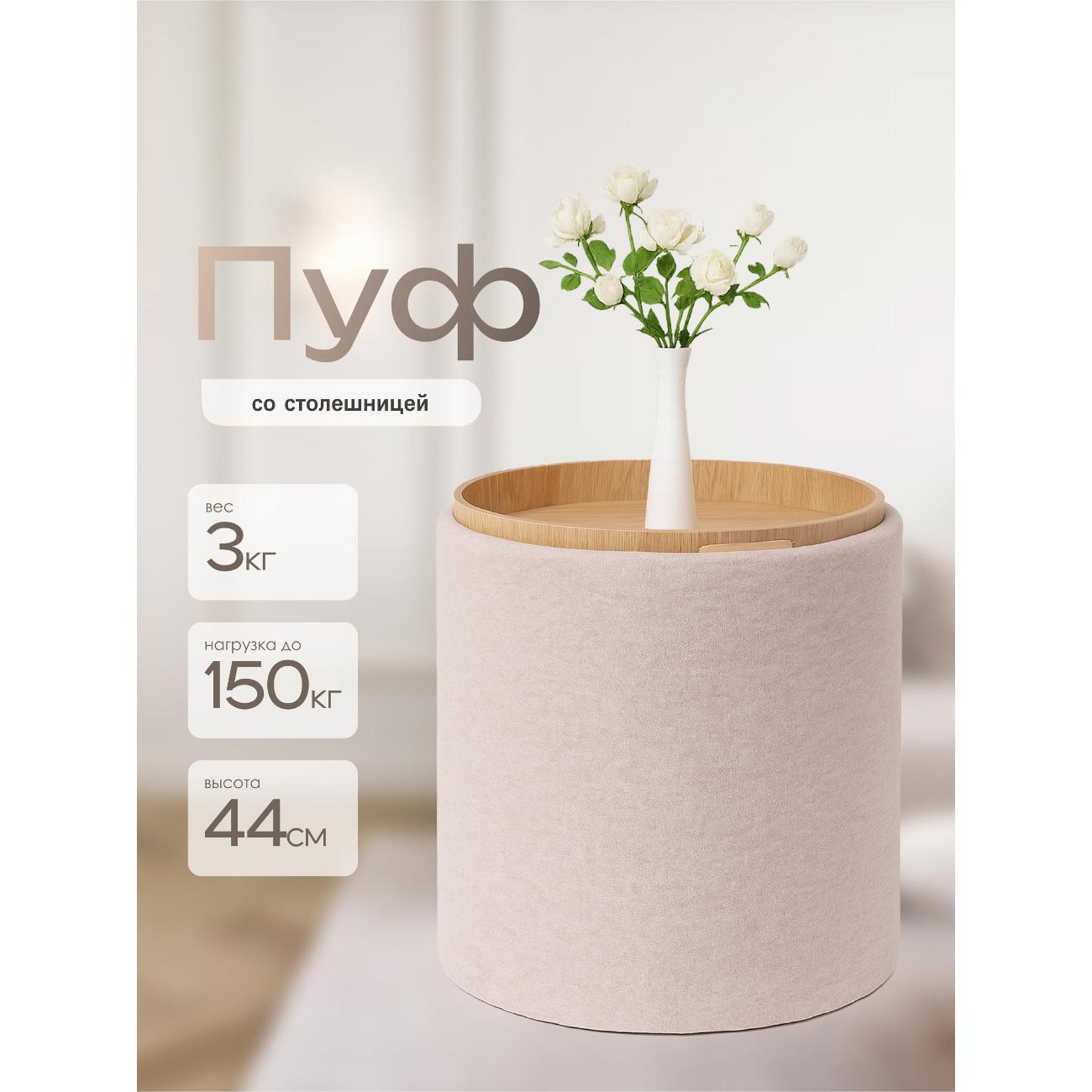 Пуф Laavi Home Грац со столешницей Большой Бежевая Рогожка 39*44 см