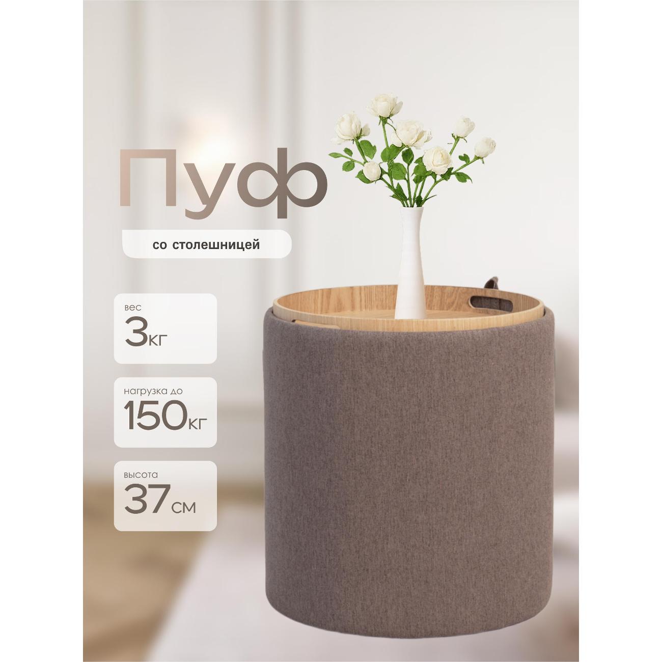 Пуф Laavi Home Грац со столешницей Стандарт Коричневая Рогожка 34.5*37 см
