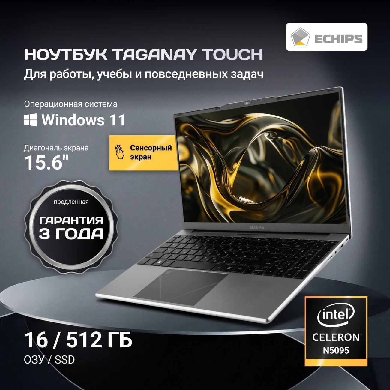 Ноутбук Echips 15.6" Taganay Touch Celeron N5095 RAM 16/512 GB IPS Full HD W11H