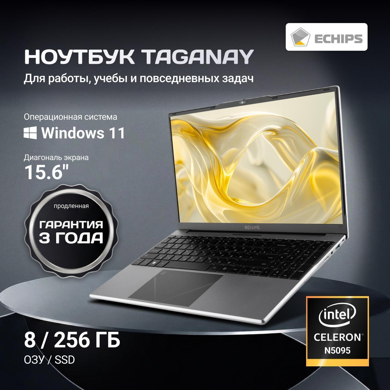 Ноутбук Echips 15.6" Taganay, Celeron N5095, RAM 8/256 GB, IPS Full HD, W11H
