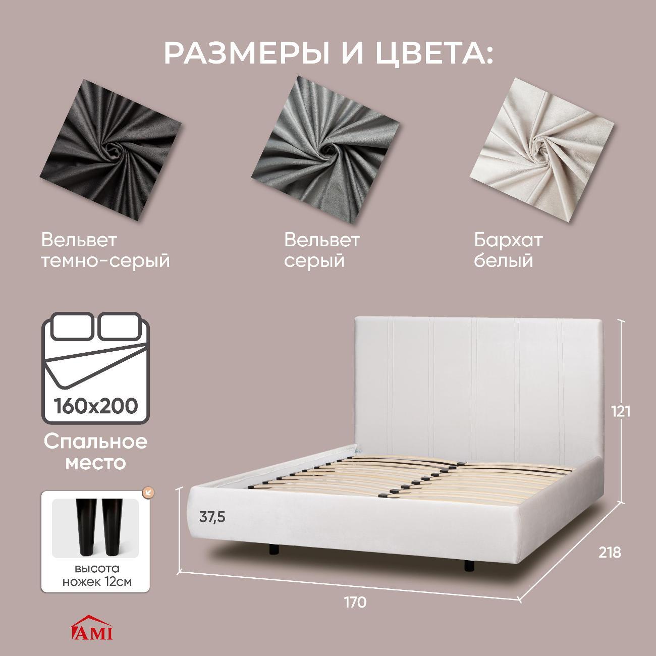 Кровать Ami Барселона 1600 Бархат 10 белый