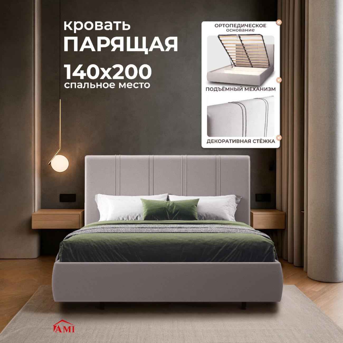 Кровать Ami 140x200см Барселона, светло-серый вельвет