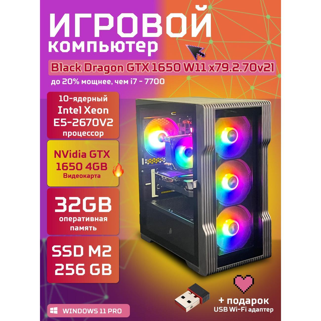 Настольный компьютер БиГ! Комп Black Dragon Core i7 GTX 1650 W11 32GB 256GB 70v279.2l