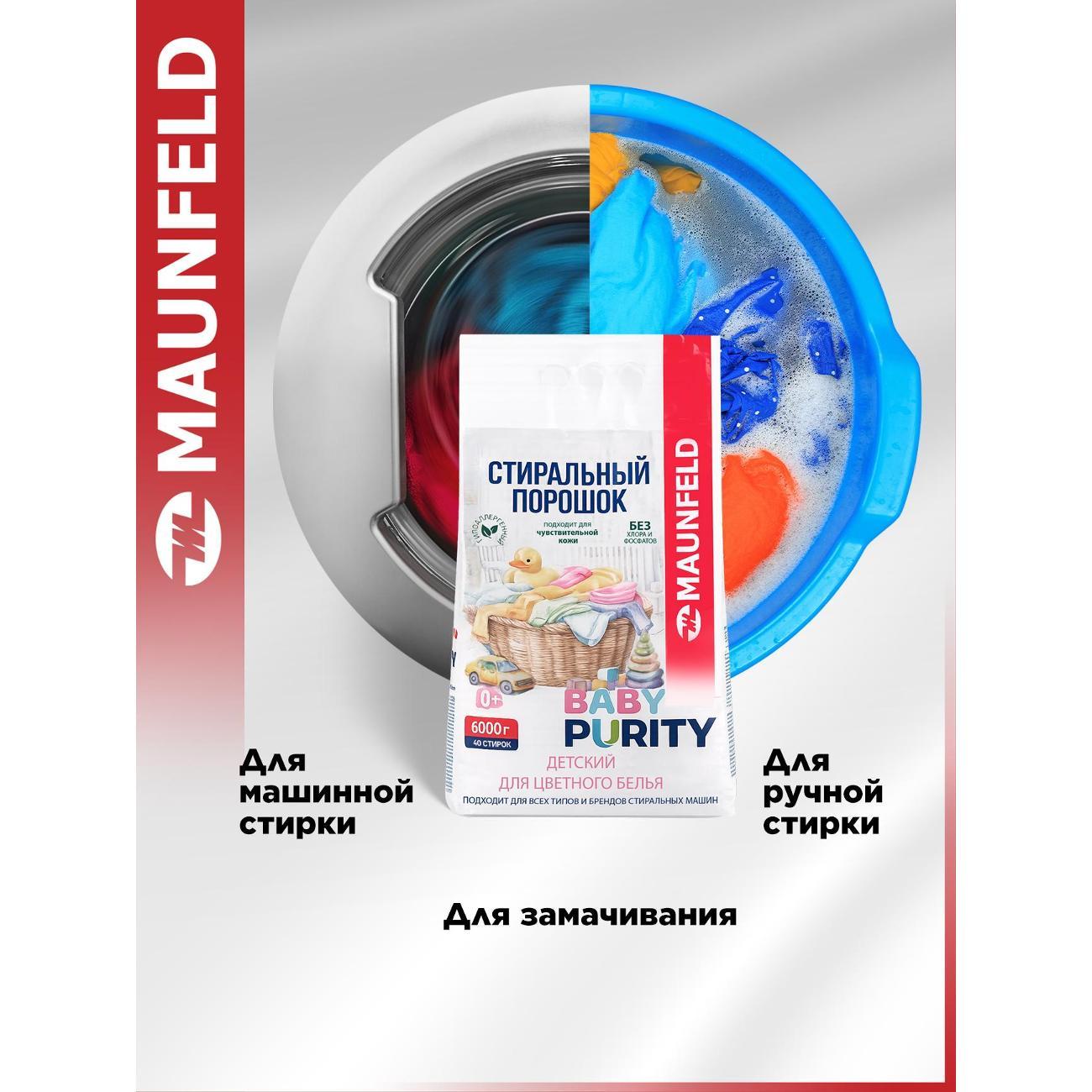 Стиральный порошок Maunfeld Baby Purity для цветного белья, 6 кг