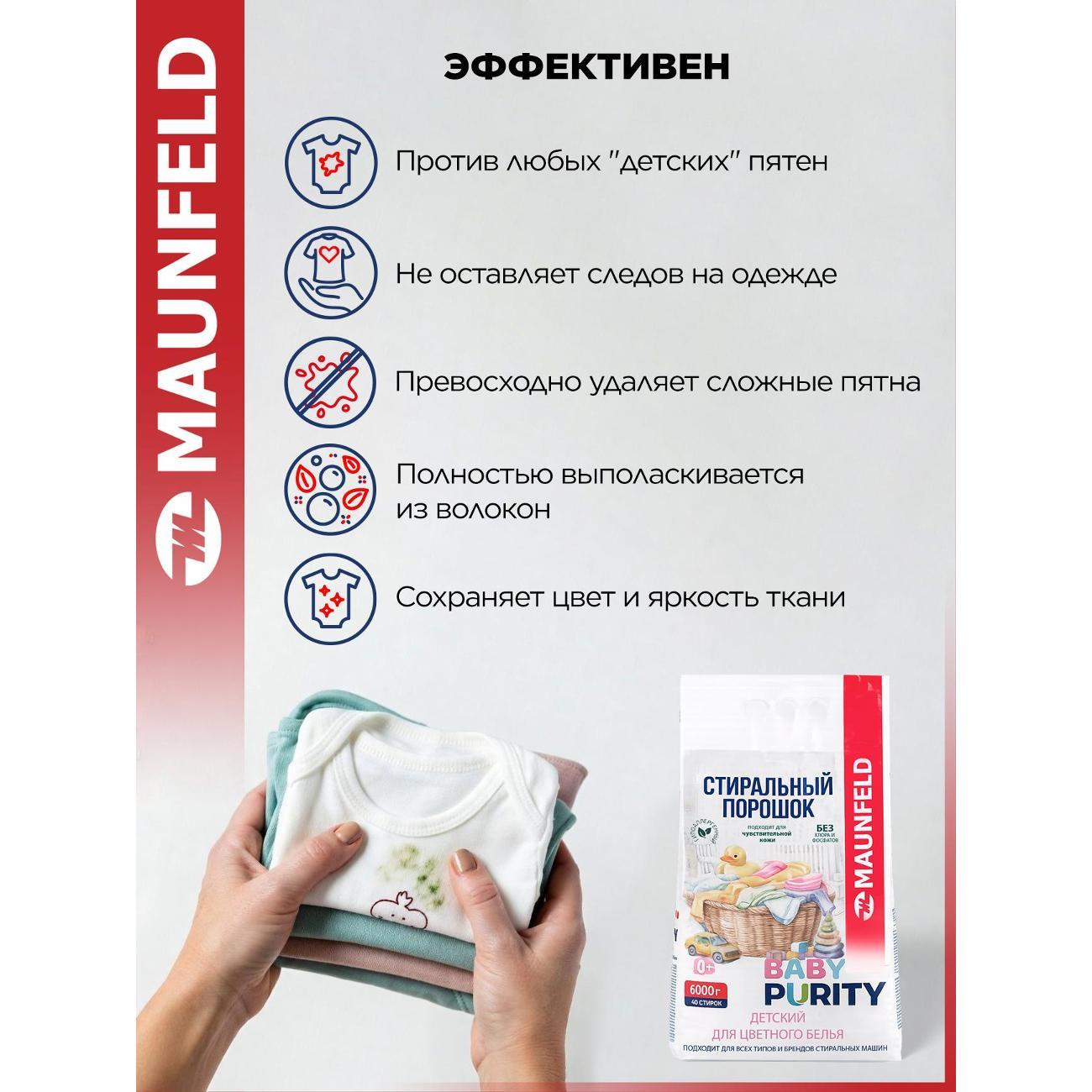Стиральный порошок Maunfeld Baby Purity для цветного белья, 6 кг