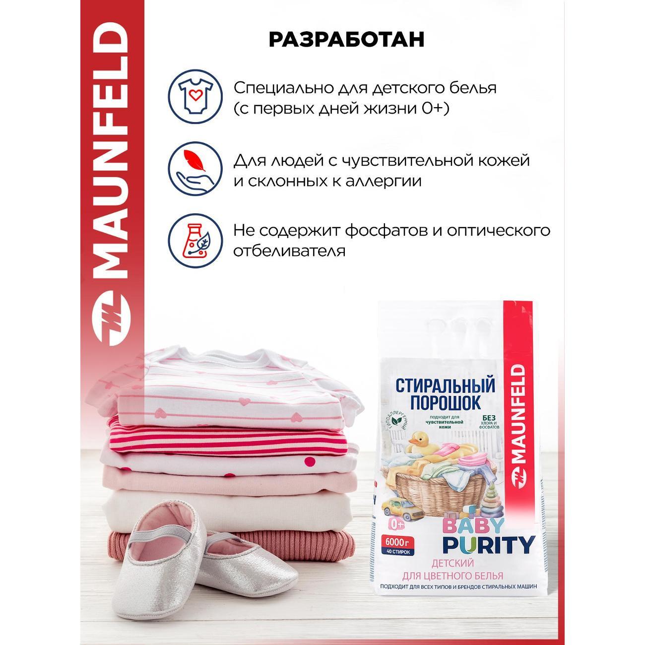 Стиральный порошок Maunfeld Baby Purity для цветного белья, 6 кг