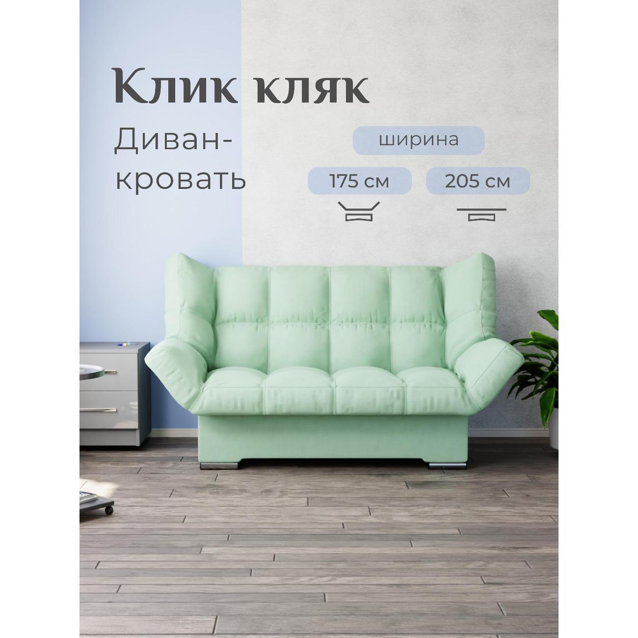 Диван Yorcom Клик кляк