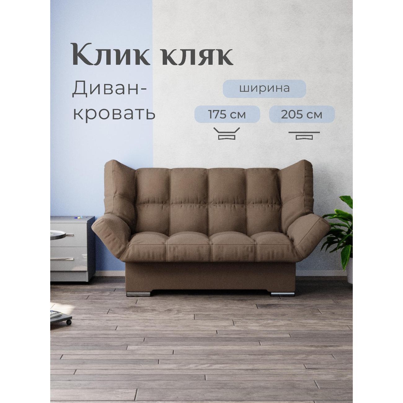 Диван Yorcom коричневый механизм Клик-кляк, 205х100х100 см