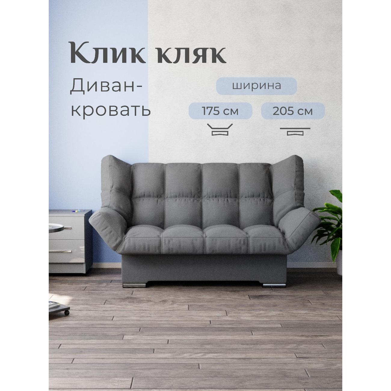 Диван Yorcom Темно-серый механизм Клик-кляк, 205х100х100 см