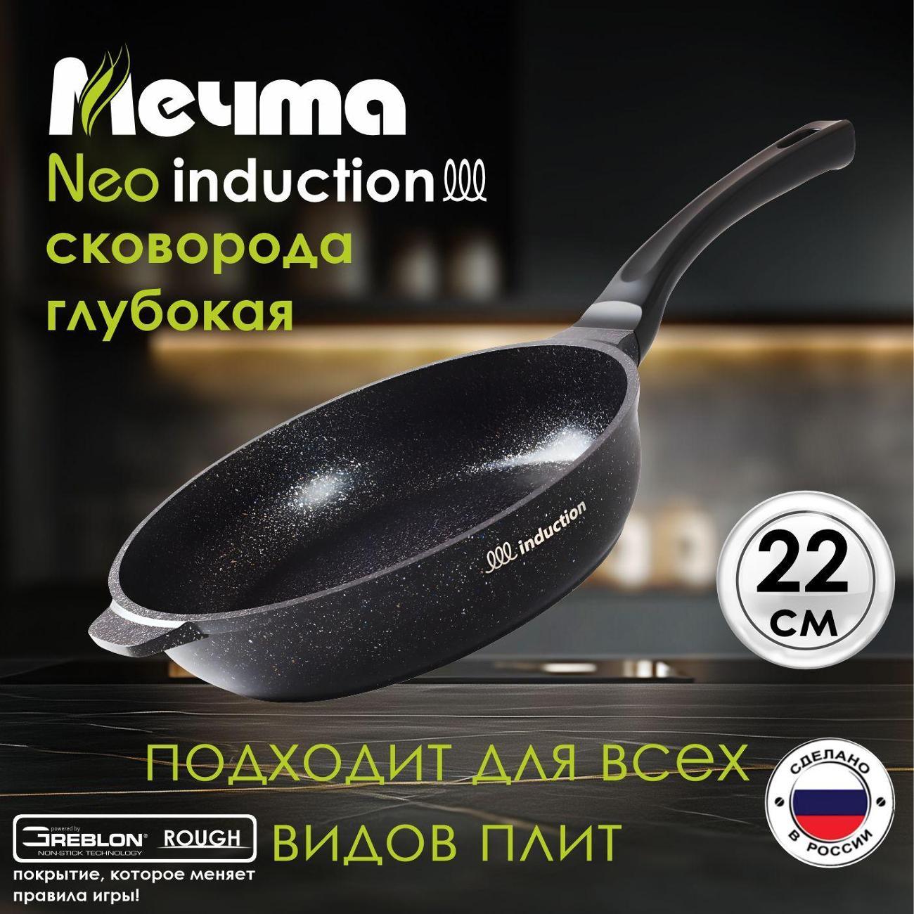 Сковорода Мечта 22см АП Гранит NEO Induction арт. 22803ИШ