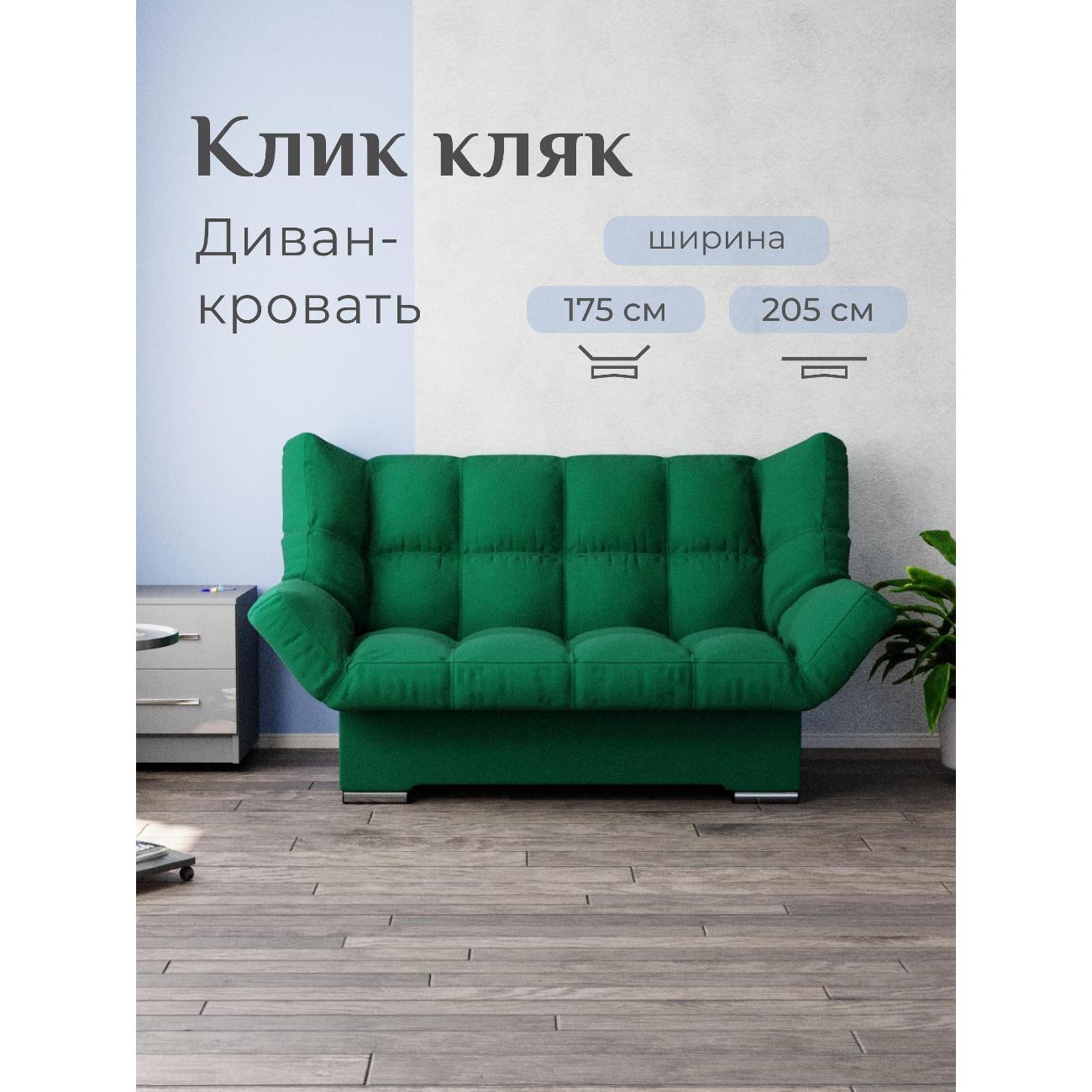 Диван Yorcom Темно-зеленый механизм Клик-кляк, 205х100х100 см