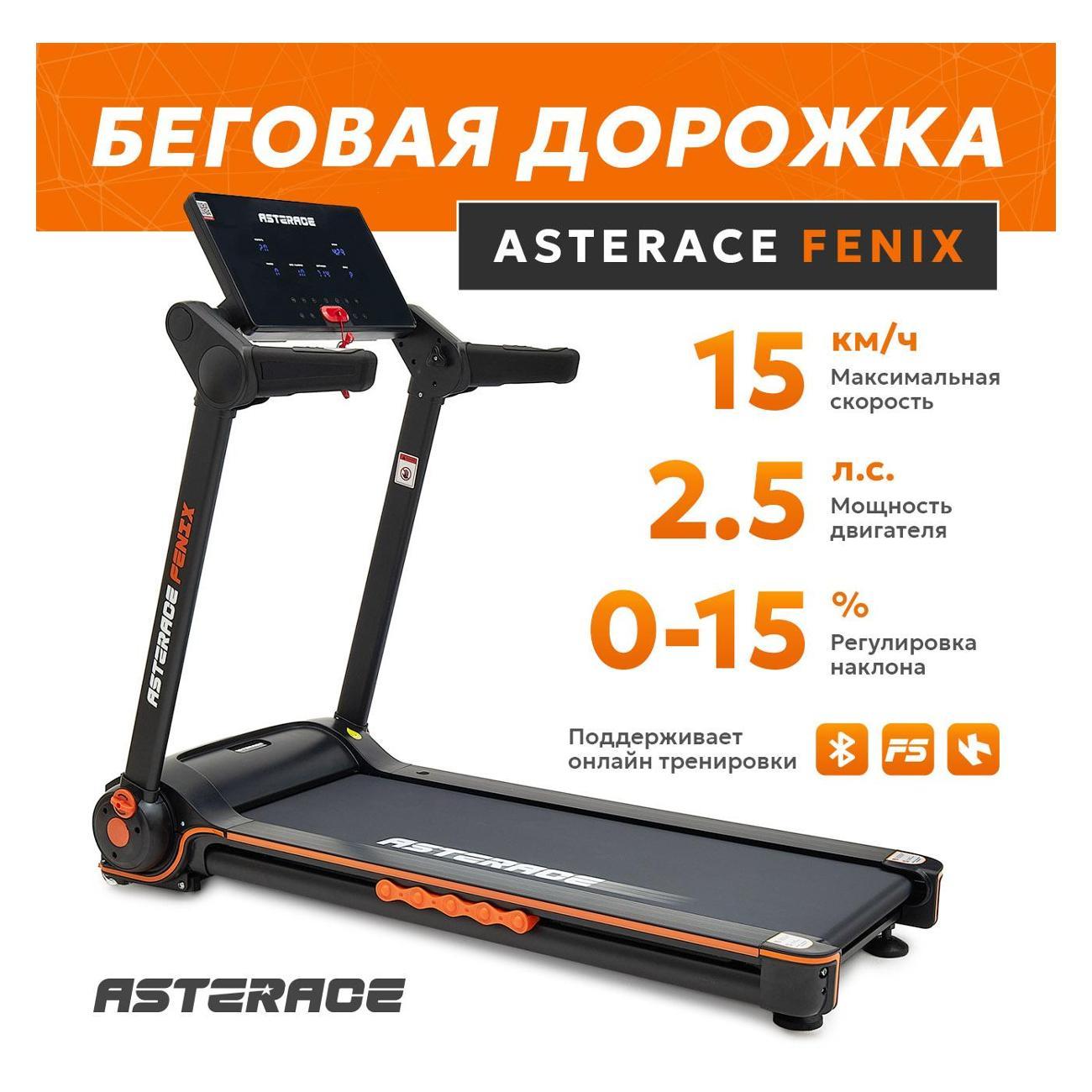 Беговая дорожка ASTERACE FENIX фото
